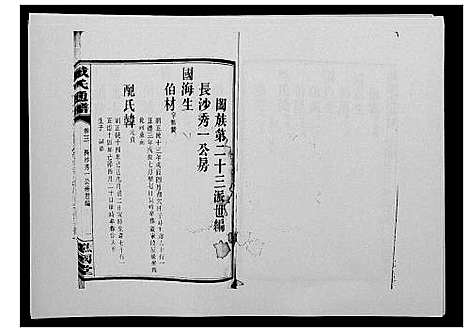 [戴]戴氏通谱世系_世系12卷_世编78卷首4卷 (湖南) 戴氏通谱_十九.pdf