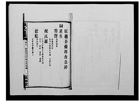 [戴]戴氏通谱世系_世系12卷_世编78卷首4卷 (湖南) 戴氏通谱_二十一.pdf