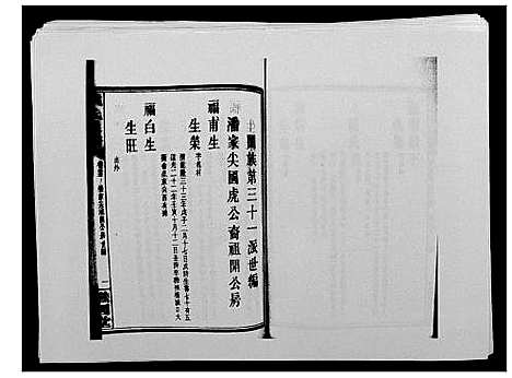 [戴]戴氏通谱世系_世系12卷_世编78卷首4卷 (湖南) 戴氏通谱_四十一.pdf