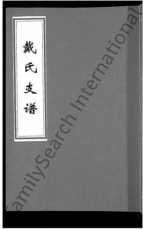 [戴]戴氏支谱_5卷 (湖南) 戴氏支谱_二.pdf