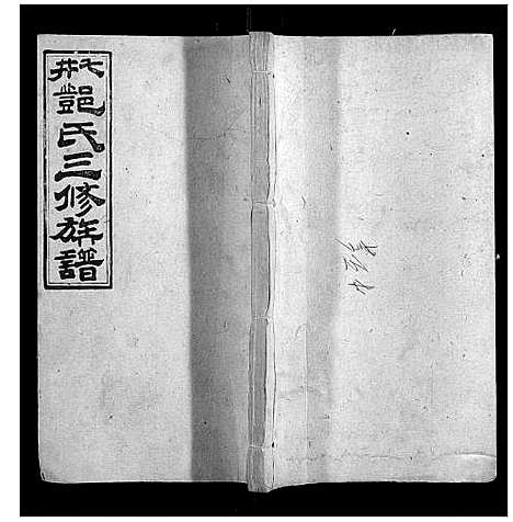 [邓]七井邓氏三修族谱_20卷首2卷末1卷 (湖南) 七井邓氏三修家谱_十九.pdf