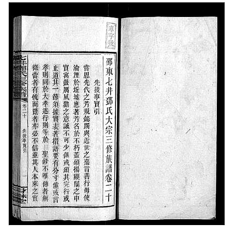 [邓]七井邓氏三修族谱_20卷首2卷末1卷 (湖南) 七井邓氏三修家谱_十九.pdf