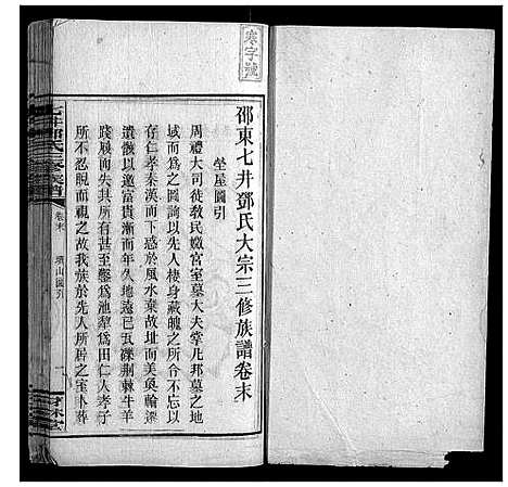 [邓]七井邓氏三修族谱_20卷首2卷末1卷 (湖南) 七井邓氏三修家谱_二十一.pdf