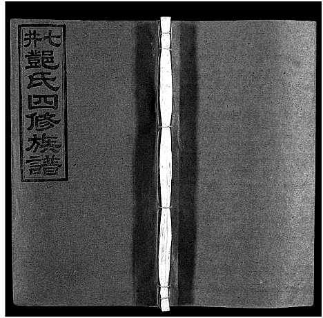 [邓]七井邓氏四修族谱_20卷首末各1卷-邵东七井邓氏大宗四修族谱 (湖南) 七井邓氏四修家谱_一.pdf