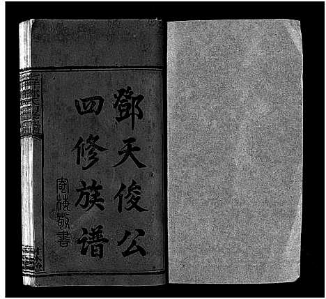 [邓]七井邓氏四修族谱_20卷首末各1卷-邵东七井邓氏大宗四修族谱 (湖南) 七井邓氏四修家谱_二.pdf