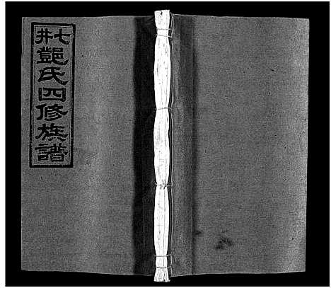 [邓]七井邓氏四修族谱_20卷首末各1卷-邵东七井邓氏大宗四修族谱 (湖南) 七井邓氏四修家谱_三.pdf