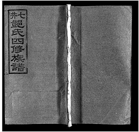 [邓]七井邓氏四修族谱_20卷首末各1卷-邵东七井邓氏大宗四修族谱 (湖南) 七井邓氏四修家谱_四.pdf