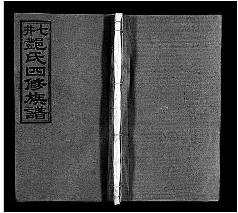 [邓]七井邓氏四修族谱_20卷首末各1卷-邵东七井邓氏大宗四修族谱 (湖南) 七井邓氏四修家谱_八.pdf