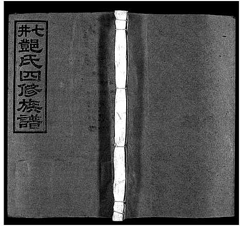 [邓]七井邓氏四修族谱_20卷首末各1卷-邵东七井邓氏大宗四修族谱 (湖南) 七井邓氏四修家谱_十六.pdf