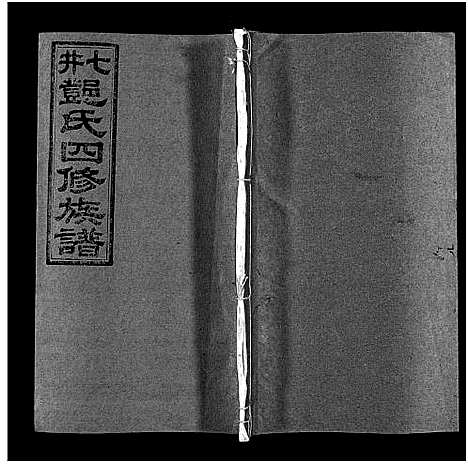 [邓]七井邓氏四修族谱_20卷首末各1卷-邵东七井邓氏大宗四修族谱 (湖南) 七井邓氏四修家谱_二十二.pdf