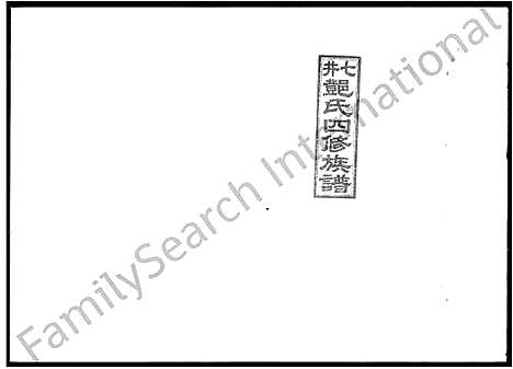 [邓]七井邓氏四修族谱_20卷首末各1卷-邵东七井邓氏大宗四修族谱 (湖南) 七井邓氏四修家谱_二十四.pdf