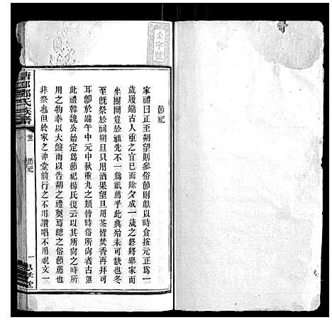 [邓]塘邨邓氏族谱_15卷 (湖南) 塘邨邓氏家谱_二.pdf