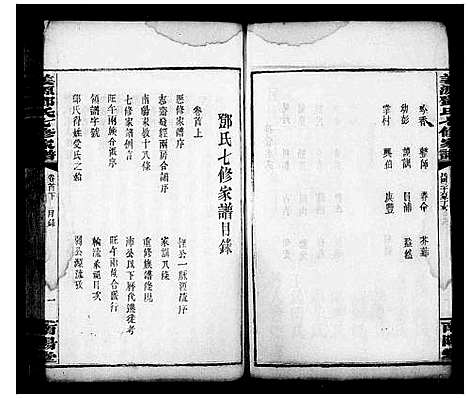 [邓]姜源邓氏七修家谱_17卷首3卷 (湖南) 姜源邓氏七修家谱.pdf