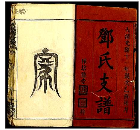 [邓]柘溪邓氏支谱 (湖南) 柘溪邓氏支谱_一.pdf