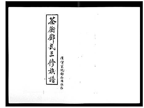 [邓]湘乡茶冲邓氏三修族谱_42卷首3卷 (湖南) 湘乡茶冲邓氏三修家谱_二十.pdf