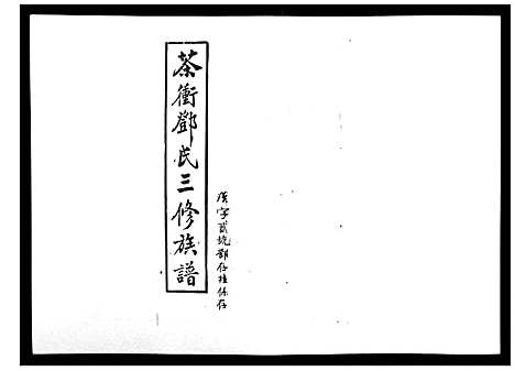 [邓]湘乡茶冲邓氏三修族谱_42卷首3卷 (湖南) 湘乡茶冲邓氏三修家谱_二十三.pdf