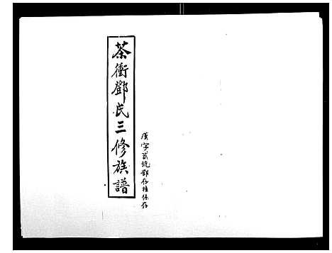 [邓]湘乡茶冲邓氏三修族谱_42卷首3卷 (湖南) 湘乡茶冲邓氏三修家谱_二十九.pdf