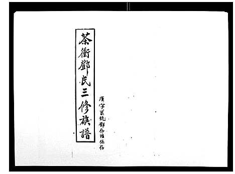 [邓]湘乡茶冲邓氏三修族谱_42卷首3卷 (湖南) 湘乡茶冲邓氏三修家谱_三十五.pdf