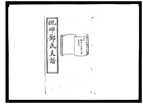 [邓]沩宁枧坪邓氏三修支谱_23卷首末各1卷 (湖南) 沩宁枧坪邓氏三修支谱_一.pdf