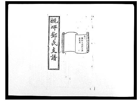 [邓]沩宁枧坪邓氏三修支谱_23卷首末各1卷 (湖南) 沩宁枧坪邓氏三修支谱_五.pdf