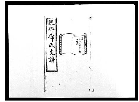 [邓]沩宁枧坪邓氏三修支谱_23卷首末各1卷 (湖南) 沩宁枧坪邓氏三修支谱_七.pdf