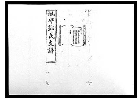 [邓]沩宁枧坪邓氏三修支谱_23卷首末各1卷 (湖南) 沩宁枧坪邓氏三修支谱_十一.pdf