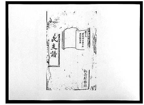 [邓]沩宁枧坪邓氏三修支谱_23卷首末各1卷 (湖南) 沩宁枧坪邓氏三修支谱_十四.pdf