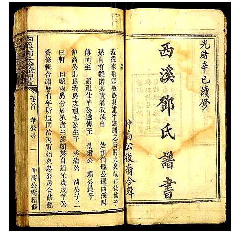 [邓]西溪邓氏族谱 (湖南) 西溪邓氏家谱_一.pdf