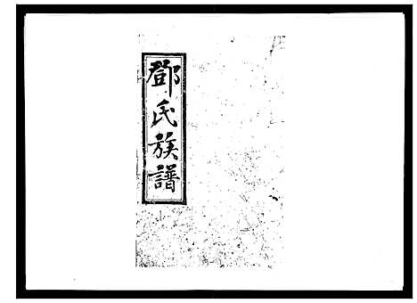 [邓]西溪邓氏族谱_40卷首3卷 (湖南) 西溪邓氏家谱_一.pdf