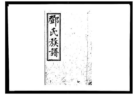 [邓]西溪邓氏族谱_40卷首3卷 (湖南) 西溪邓氏家谱_二.pdf