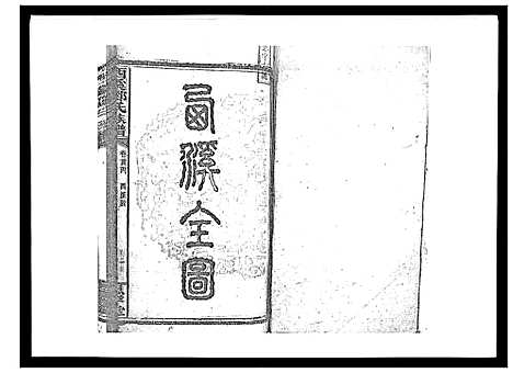 [邓]西溪邓氏族谱_40卷首3卷 (湖南) 西溪邓氏家谱_三.pdf