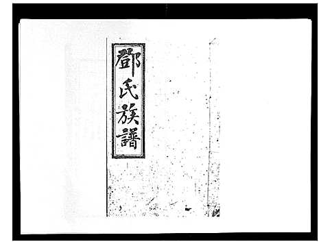 [邓]西溪邓氏族谱_40卷首3卷 (湖南) 西溪邓氏家谱_七.pdf