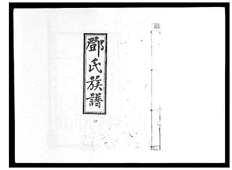 [邓]西溪邓氏族谱_40卷首3卷 (湖南) 西溪邓氏家谱_十一.pdf