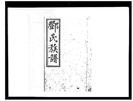 [邓]西溪邓氏族谱_40卷首3卷 (湖南) 西溪邓氏家谱_十二.pdf