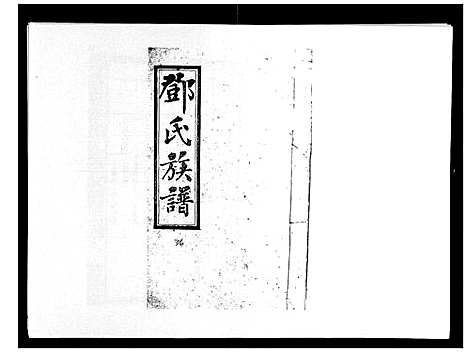 [邓]西溪邓氏族谱_40卷首3卷 (湖南) 西溪邓氏家谱_十九.pdf