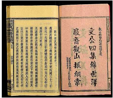 [邓]观山邓氏四修族谱_11卷首2卷 (湖南) 观山邓氏四修家谱_一.pdf