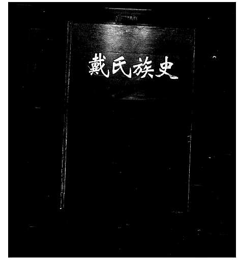 [戴]戴氏族史_不分卷 (湖南) 戴氏家史 _一.pdf