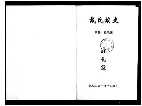 [戴]戴氏族史_不分卷 (湖南) 戴氏家史 _一.pdf