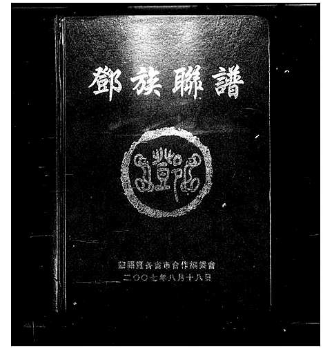 [邓]邓族联谱_不分卷 (湖南) 邓家联谱_一.pdf