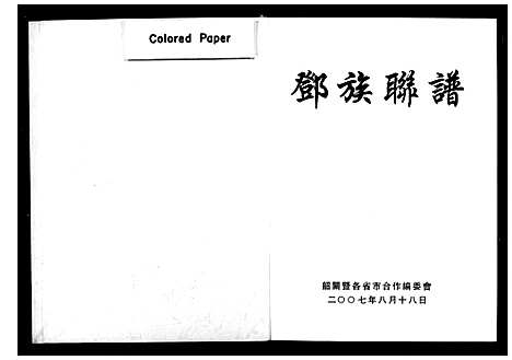 [邓]邓族联谱_不分卷 (湖南) 邓家联谱_一.pdf