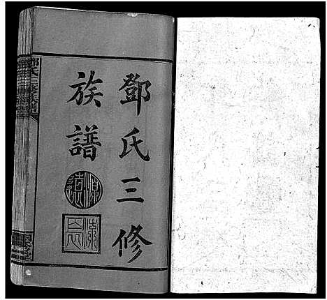 [邓]邓氏三修族谱_18卷首2卷-Deng Shi (湖南) 邓氏三修家谱_一.pdf