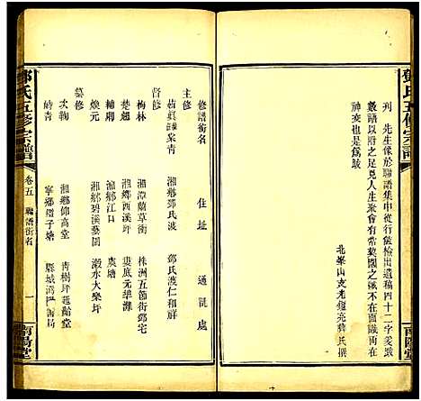 [邓]邓氏五修宗谱_世系6卷_叙述6卷 (湖南) 邓氏五修家谱_五.pdf