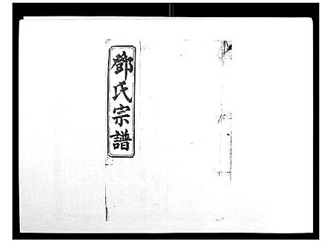 [邓]邓氏四修族谱_12卷 (湖南) 邓氏四修家谱_九.pdf