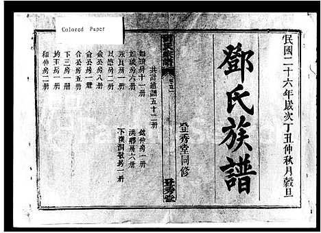 [邓]邓氏宗谱_12卷首3卷_末1卷 (湖南) 邓氏家谱.pdf