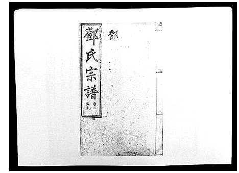 [邓]邓氏宗谱_20卷 (湖南) 邓氏家谱_二.pdf