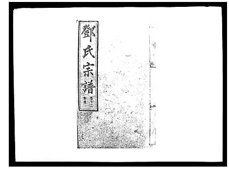 [邓]邓氏宗谱_20卷 (湖南) 邓氏家谱_十二.pdf