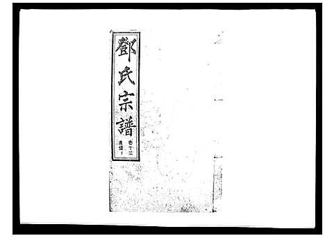 [邓]邓氏宗谱_20卷 (湖南) 邓氏家谱_十三.pdf