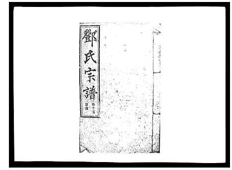 [邓]邓氏宗谱_20卷 (湖南) 邓氏家谱_十五.pdf