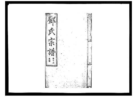 [邓]邓氏宗谱_20卷 (湖南) 邓氏家谱_十六.pdf