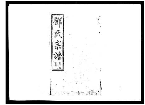 [邓]邓氏宗谱_20卷 (湖南) 邓氏家谱_十九.pdf